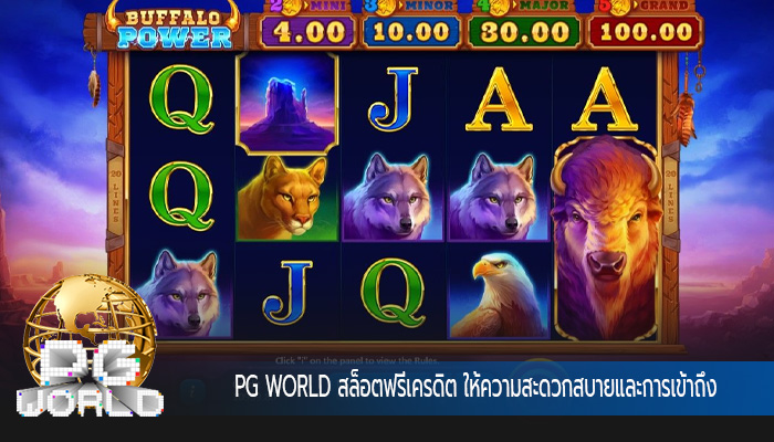 สล็อตฟรีเครดิต ให้ความสะดวกสบายและการเข้าถึง