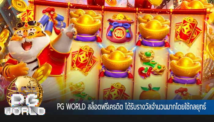 สล็อตฟรีเครดิต ได้รับรางวัลจำนวนมากโดยใช้กลยุทธ์