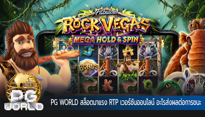 สล็อตมาแรง RTP เวอร์ชันออนไลน์ อะไรส่งผลต่อการชนะของคุณ