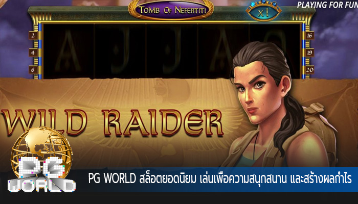 สล็อตยอดนิยม เล่นเพื่อความสนุกสนาน และสร้างผลกำไรมหาศาล