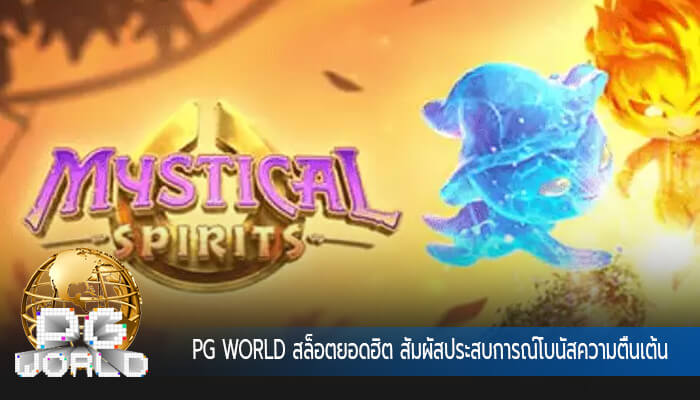 สล็อตยอดฮิต สัมผัสประสบการณ์โบนัสความตื่นเต้น
