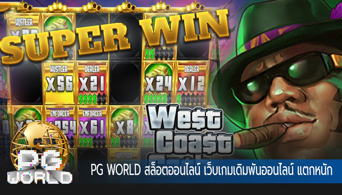 สล็อตออนไลน์ เว็บเกมเดิมพันออนไลน์ แตกหนัก แตกบ่อยสุดๆ