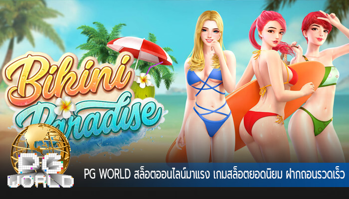 สล็อตออนไลน์มาแรง เกมสล็อตยอดนิยม ฝากถอนรวดเร็วไม่ต้องรอนาน