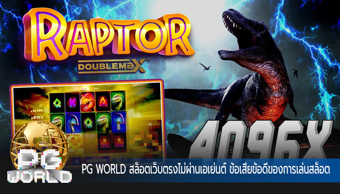 สล็อตเว็บตรงไม่ผ่านเอเย่นต์ ข้อเสียข้อดีของการเล่นสล็อตออนไลน์