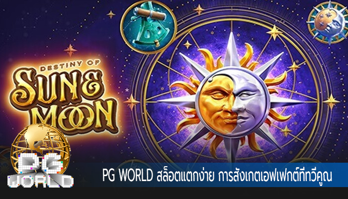 สล็อตแตกง่าย การสังเกตเอฟเฟกต์ที่ทวีคูณ