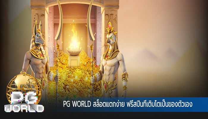 สล็อตแตกง่าย ฟรีสปินที่เติบโตเป็นของตัวเอง