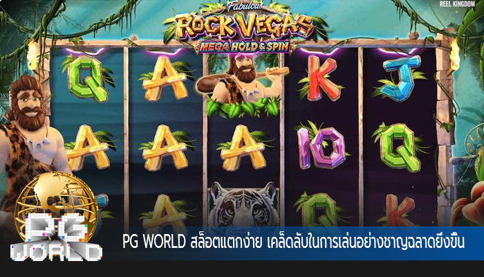 สล็อตแตกง่าย เคล็ดลับในการเล่นอย่างชาญฉลาดยิ่งขึ้นในขณะที่สนุกสนาน