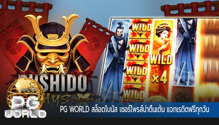 สล็อตโบนัส เซอร์ไพรส์น่าตื่นเต้น แจกเรดิตฟรีทุกวัน ลุ้นรับโปรโมชั่นพิเศษมากมาย