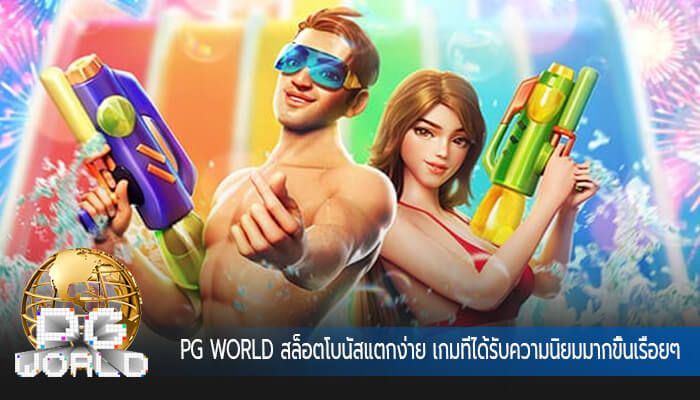 สล็อตโบนัสแตกง่าย เกมที่ได้รับความนิยมมากขึ้นเรื่อยๆ