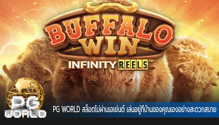 สล็อตไม่ผ่านเอเย่นต์ เล่นอยู่ที่บ้านของคุณเองอย่างสะดวกสบาย