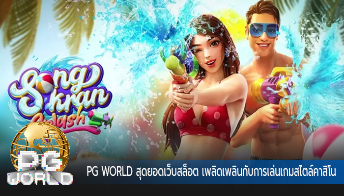 สุดยอดเว็บสล็อต เพลิดเพลินกับการเล่นเกมสไตล์คาสิโน