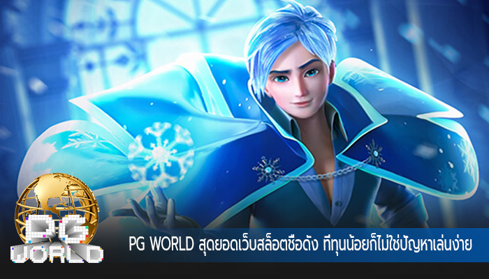สุดยอดเว็บสล็อตชื่อดัง ที่ทุนน้อยก็ไม่ใช่ปัญหาเล่นง่าย