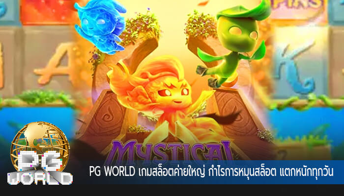 เกมสล็อตค่ายใหญ่ กำไรการหมุนสล็อต แตกหนักทุกวัน ถอนไม่จำกัด