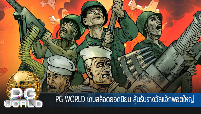 เกมสล็อตยอดนิยม ลุ้นรับรางวัลแจ็กพอตใหญ่ โบนัสเยอะ ไม่มีอั้น