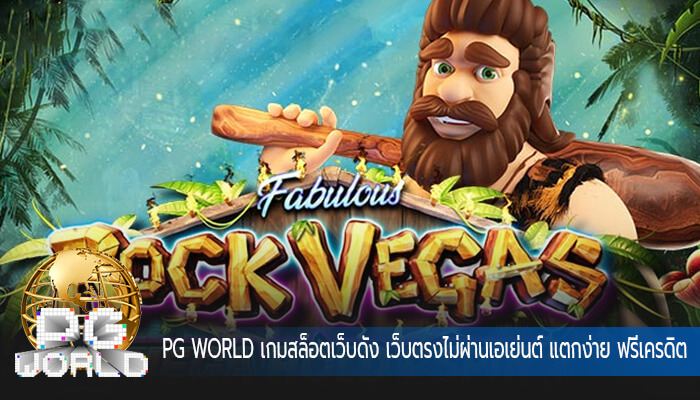 เกมสล็อตเว็บดัง เว็บตรงไม่ผ่านเอเย่นต์ แตกง่าย ฟรีเครดิต
