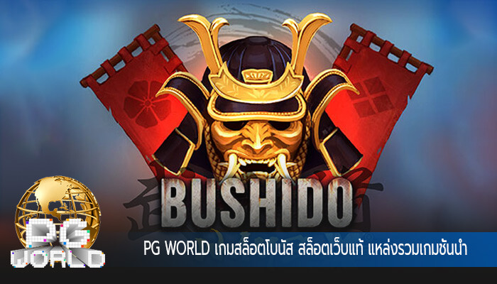 เกมสล็อตโบนัส สล็อตเว็บแท้ แหล่งรวมเกมชั้นนำ เข้ามาสมัครสมาชิกได้ง่ายๆ