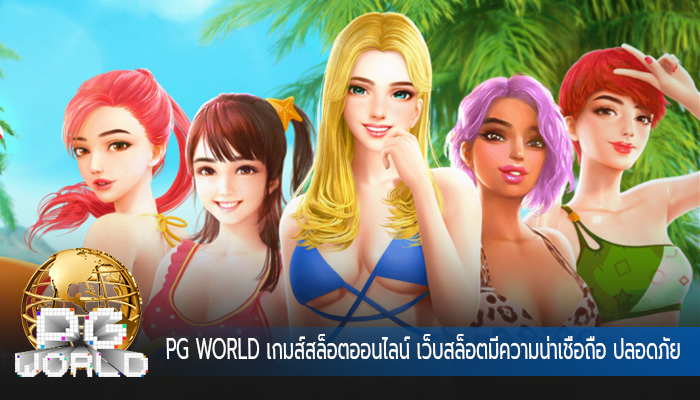 เกมส์สล็อตออนไลน์ เว็บสล็อตมีความน่าเชื่อถือ ปลอดภัย 100%