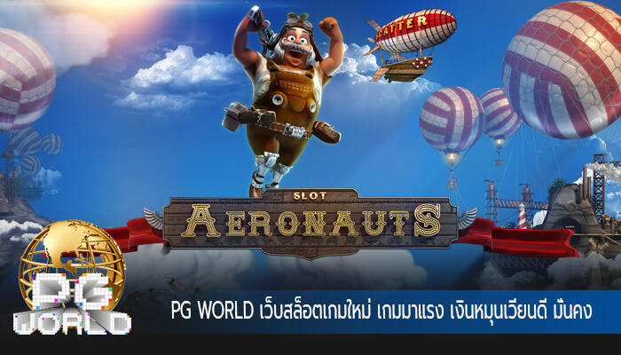 เว็บสล็อตเกมใหม่ เกมมาแรง เงินหมุนเวียนดี มั่นคง ปลอดภัย 100%