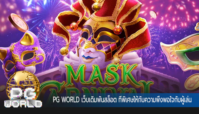 เว็บเดิมพันสล็อต ที่พิเศษให้กับความพึงพอใจกับผู้เล่น