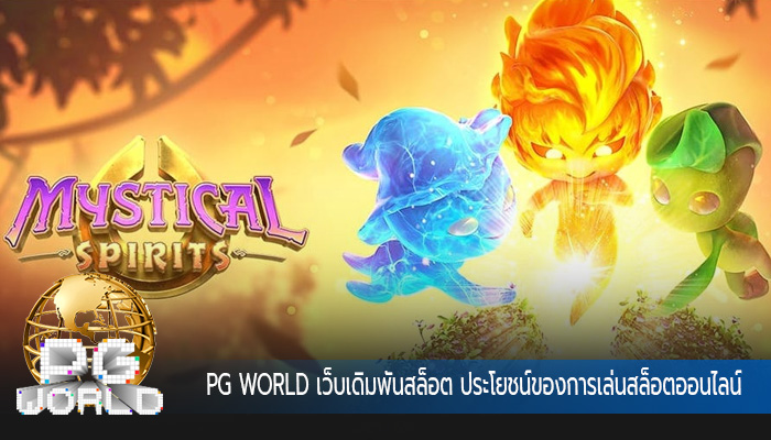 เว็บเดิมพันสล็อต ประโยชน์ของการเล่นสล็อตออนไลน์