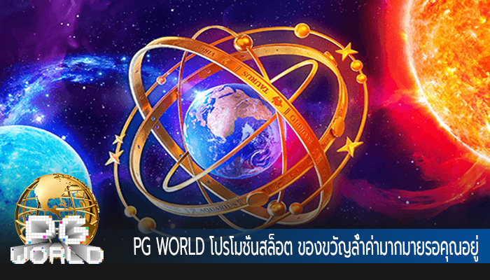 โปรโมชั่นสล็อต ของขวัญล้ำค่ามากมายรอคุณอยู่