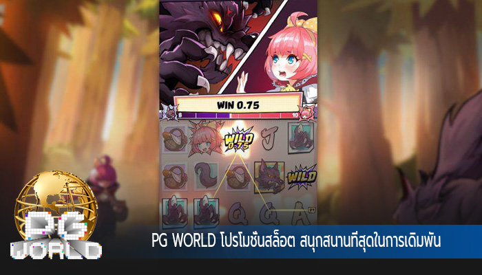 โปรโมชั่นสล็อต สนุกสนานที่สุดในการเดิมพัน