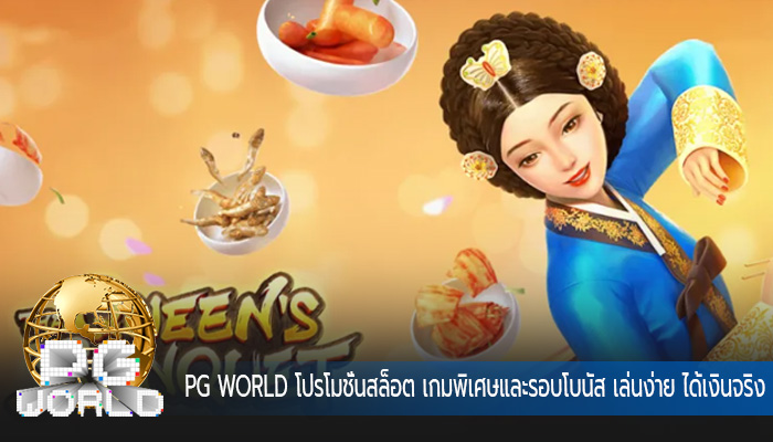 โปรโมชั่นสล็อต เกมพิเศษและรอบโบนัส เล่นง่าย ได้เงินจริง มีระบบทันสมัย