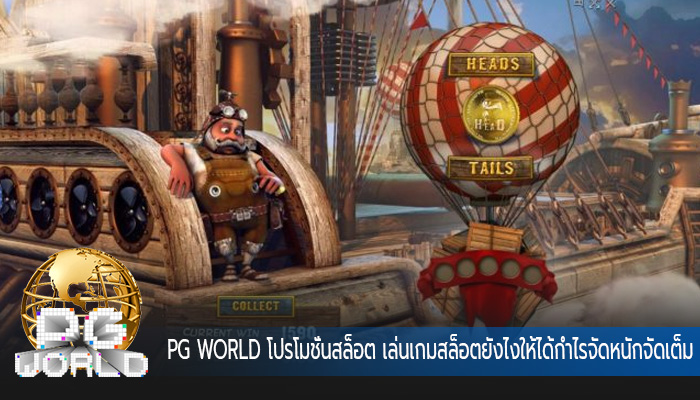 โปรโมชั่นสล็อต เล่นเกมสล็อตยังไงให้ได้กำไรจัดหนักจัดเต็ม ปังสุดๆ