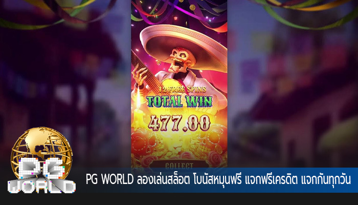 ลองเล่นสล็อต โบนัสหมุนฟรี แจกฟรีเครดิต แจกกันทุกวัน 
