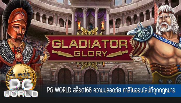 สล็อต168 ความปลอดภัย คาสิโนออนไลน์ที่ถูกกฎหมาย