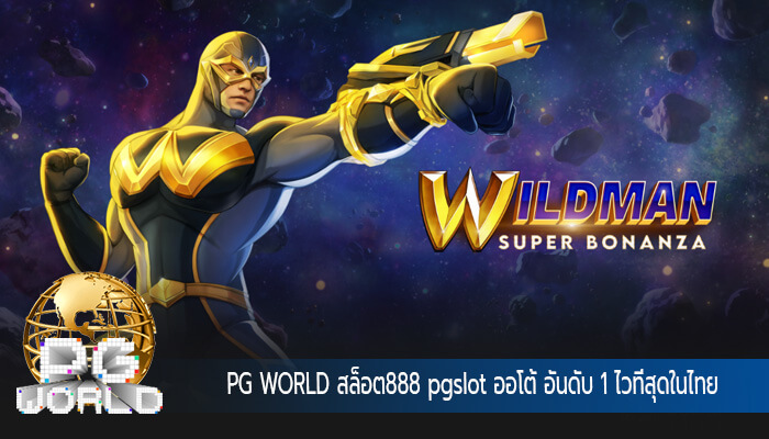 สล็อต888 pgslot ออโต้ อันดับ 1 ไวที่สุดในไทย ภายใน5วินาที
