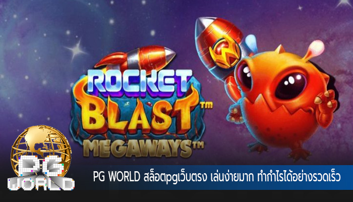 สล็อตpgเว็บตรง เล่นง่ายมาก ทำกำไรได้อย่างรวดเร็ว