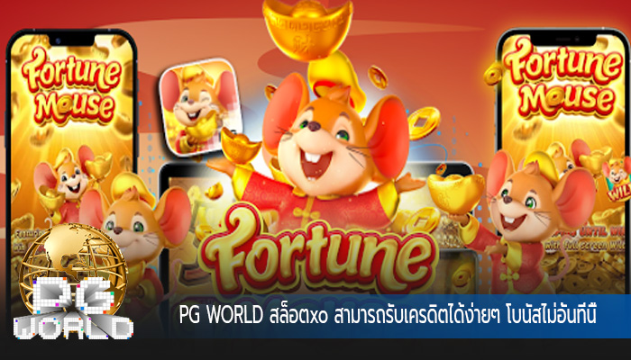 สล็อตxo สามารถรับเครดิตได้ง่ายๆ โบนัสไม่อั้นที่นี้