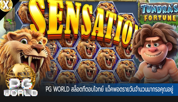 สล็อตที่ตอบโจทย์ แจ็คพอตรายวันจำนวนมากรอคุณอยู่