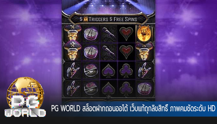 สล็อตฝากถอนออโต้ เว็บแท้ถุกลิขสิทธิ์ ภาพคมชัดระดับ HD