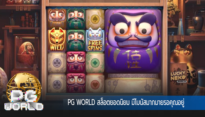 สล็อตยอดนิยม มีโบนัสมากมายรอคุณอยู่