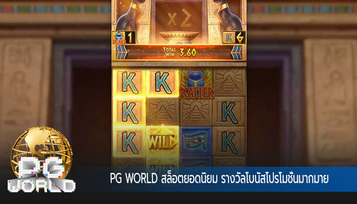 สล็อตยอดนิยม รางวัลโบนัสโปรโมชั่นมากมาย