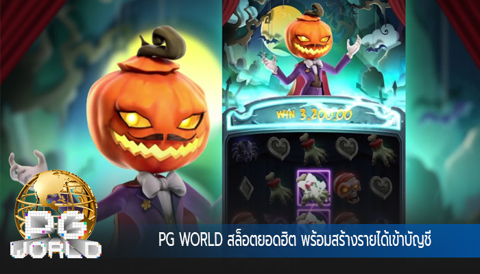 สล็อตยอดฮิต พร้อมสร้างรายได้เข้าบัญชี
