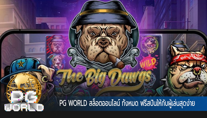 สล็อตออนไลน์ ทั้งหมด ฟรีสปินให้กับผู้เล่นสุดง่าย