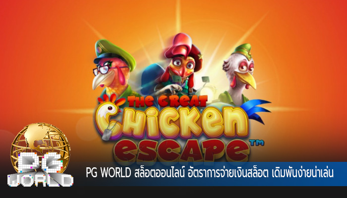 สล็อตออนไลน์ อัตราการจ่ายเงินสล็อต เดิมพันง่ายน่าเล่น