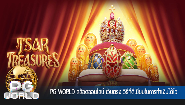 สล็อตออนไลน์ เว็บตรง วิธีที่ดีเยี่ยมในการทำเงินได้ไว