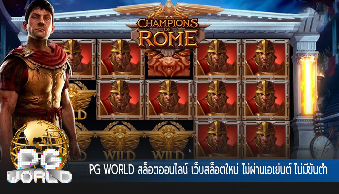 สล็อตออนไลน์ เว็บสล็อตใหม่ ไม่ผ่านเอเย่นต์ ไม่มีขั้นต่ำ