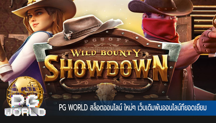 สล็อตออนไลน์ ใหม่ๆ เว็บเดิมพันออนไลน์ที่ยอดเยี่ยม