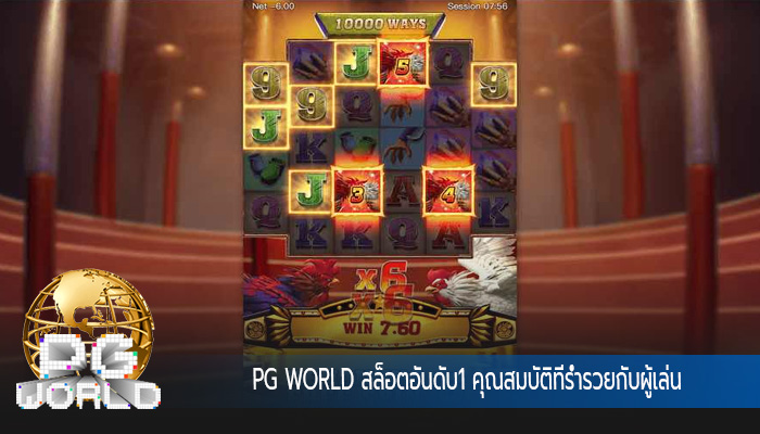 สล็อตอันดับ1 คุณสมบัติที่ร่ำรวยกับผู้เล่น