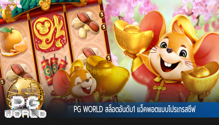 สล็อตอันดับ1 แจ็คพอตแบบโปรเกรสซีฟ
