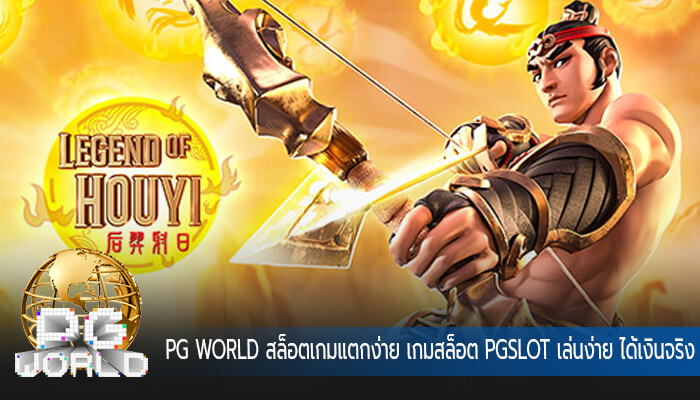 สล็อตเกมแตกง่าย เกมสล็อต PGSLOT เล่นง่าย ได้เงินจริง ไม่มีโกง