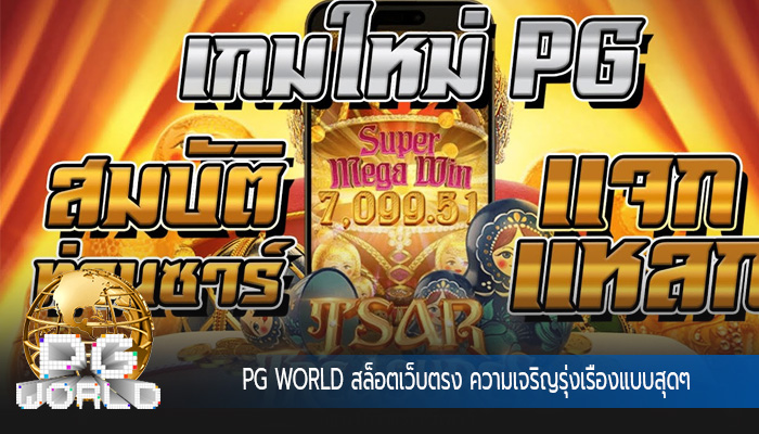 สล็อตเว็บตรง ความเจริญรุ่งเรืองแบบสุดๆ