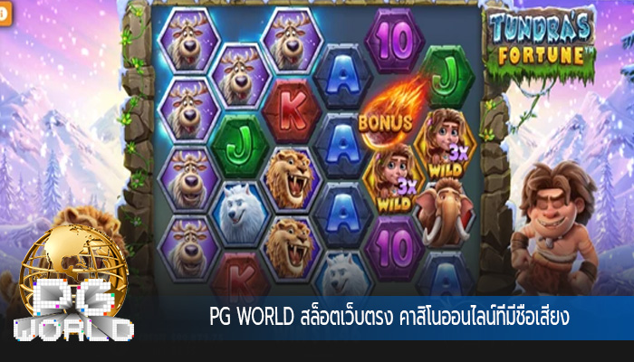 สล็อตเว็บตรง คาสิโนออนไลน์ที่มีชื่อเสียง