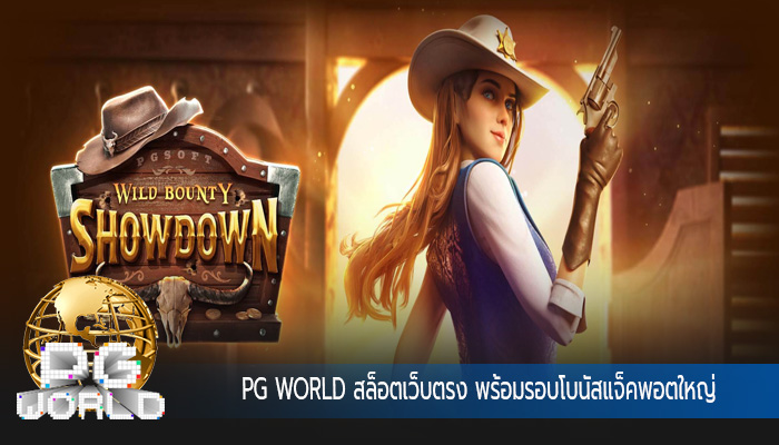 สล็อตเว็บตรง พร้อมรอบโบนัสแจ็คพอตใหญ่