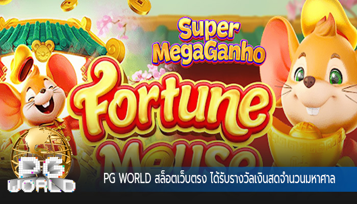 สล็อตเว็บตรง ได้รับรางวัลเงินสดจำนวนมหาศาล